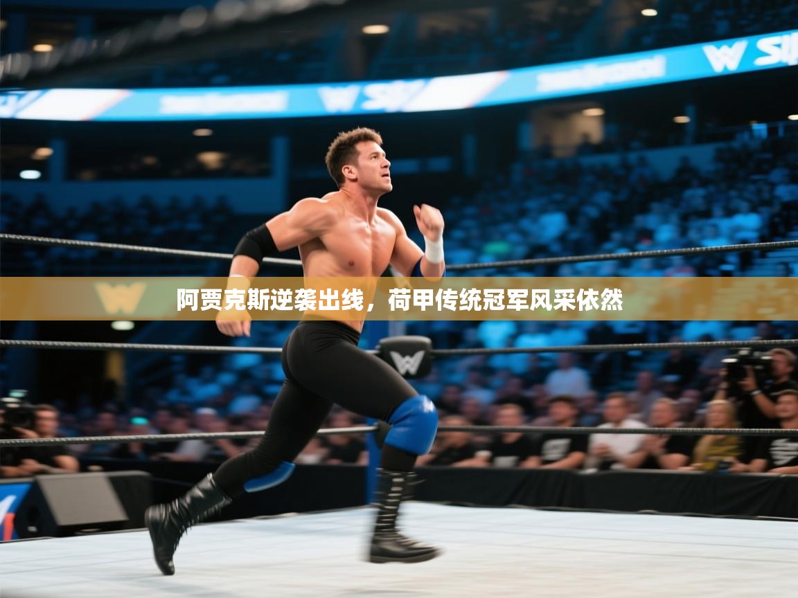 阿贾克斯逆袭出线,荷甲传统冠军风采依然 第2张