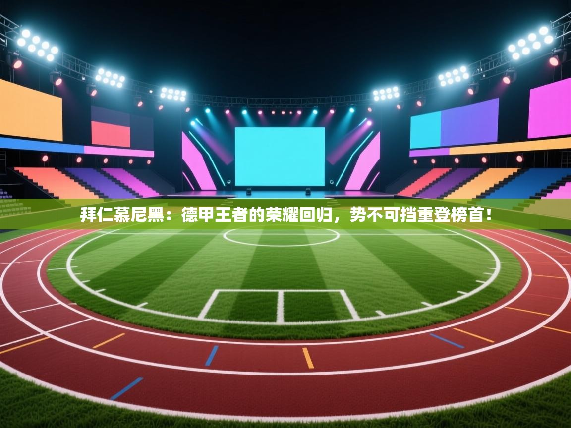 拜仁慕尼黑：德甲王者的荣耀回归，势不可挡重登榜首！  第2张