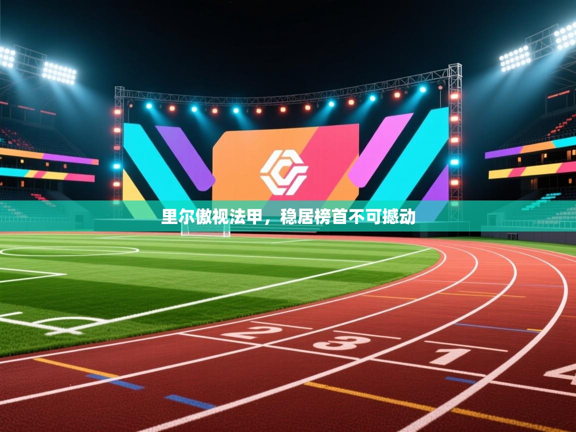 里尔傲视法甲，稳居榜首不可撼动  第2张