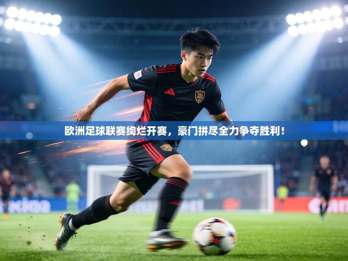 欧洲足球联赛绚烂开赛，豪门拼尽全力争夺胜利！  第2张