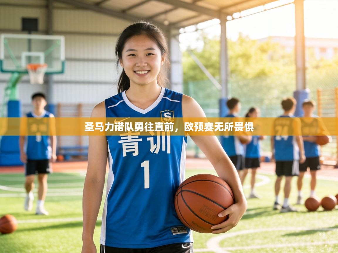 圣马力诺队勇往直前，欧预赛无所畏惧  第2张