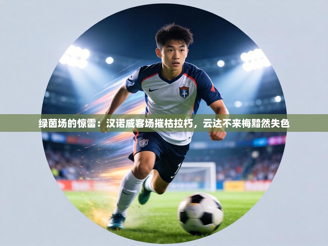 绿茵场的惊雷：汉诺威客场摧枯拉朽，云达不来梅黯然失色  第2张
