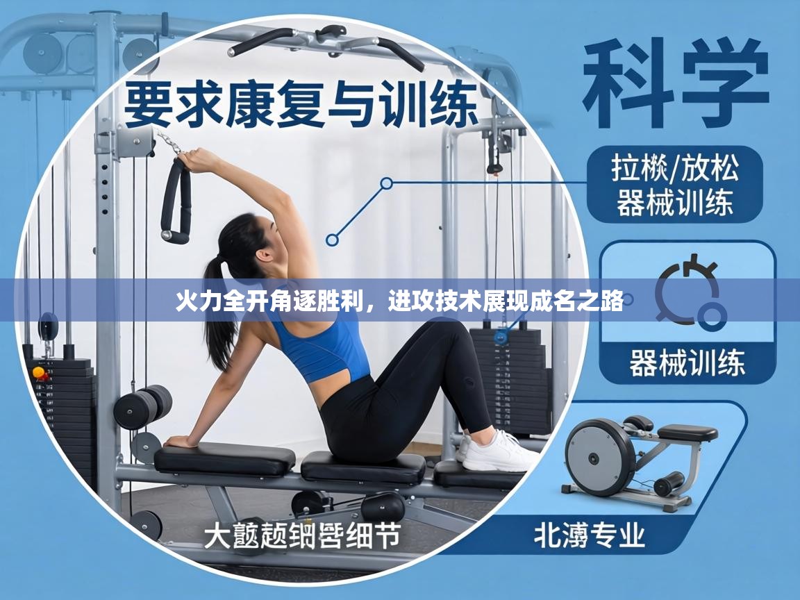 火力全开角逐胜利，进攻技术展现成名之路  第2张